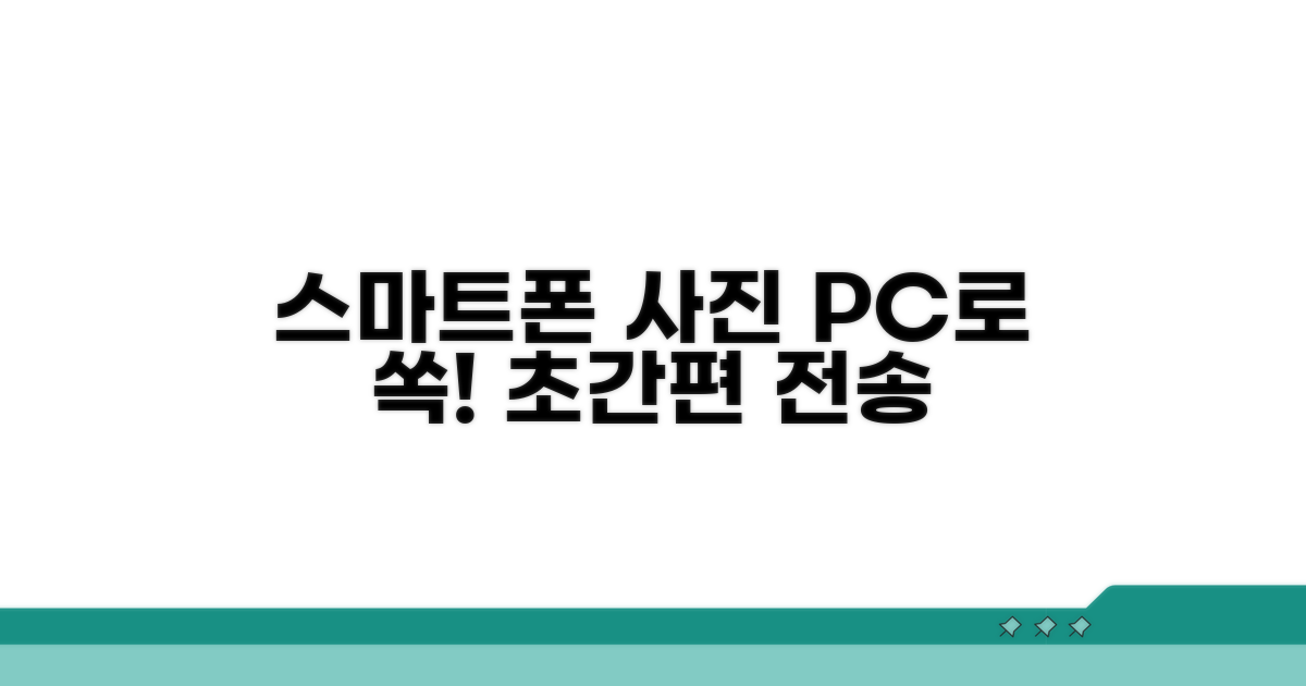 스마트폰 사진 PC 전송 방법