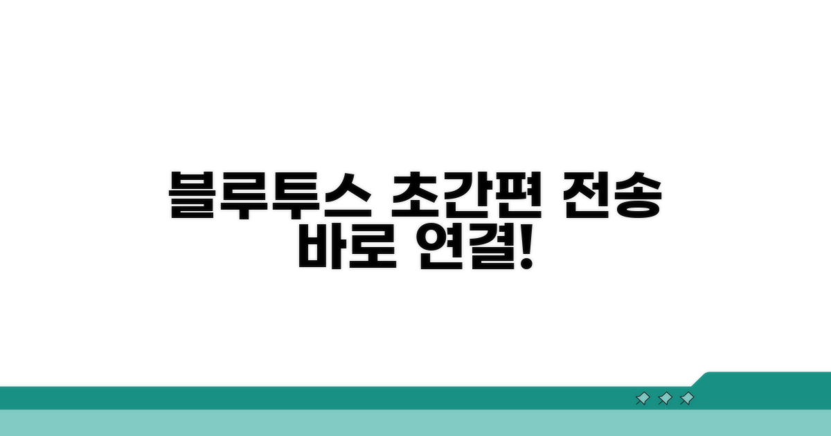 블루투스 이용 간편 전송