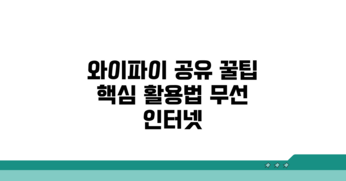 무선 와이파이 공유 활용