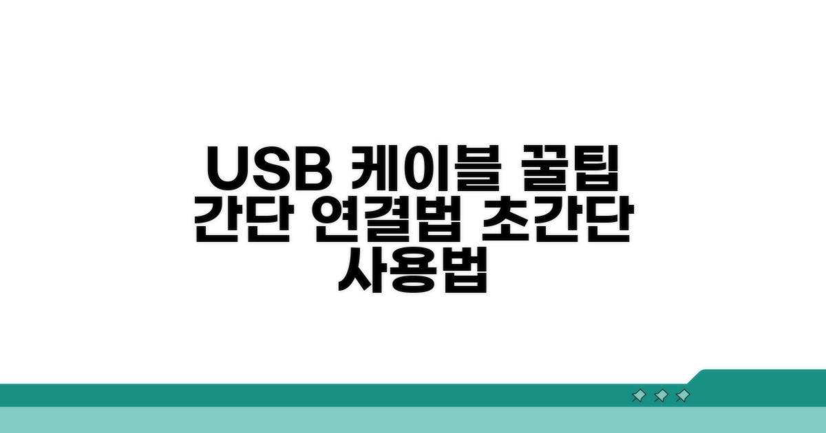 USB 케이블 연결 절차