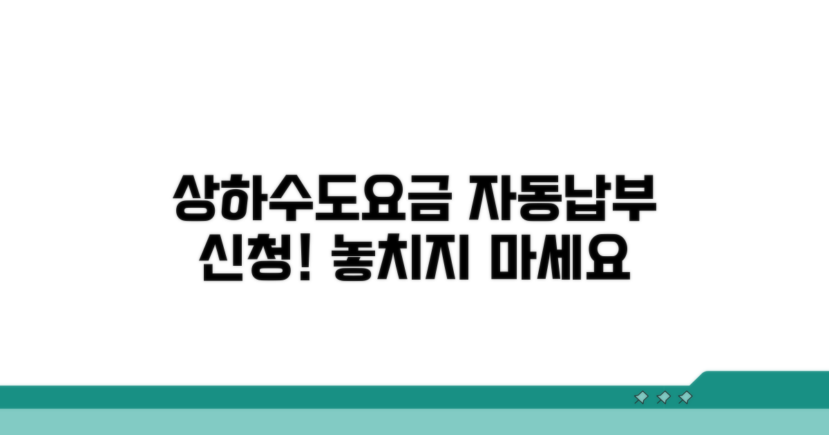 상하수도요금 자동납부 신청