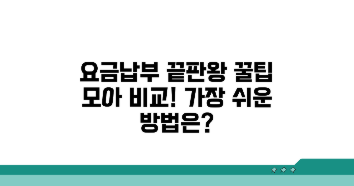 요금 납부 방법 비교