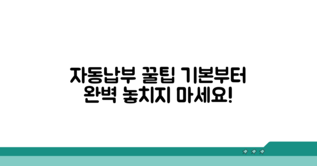 자동납부 신청 기본 사항