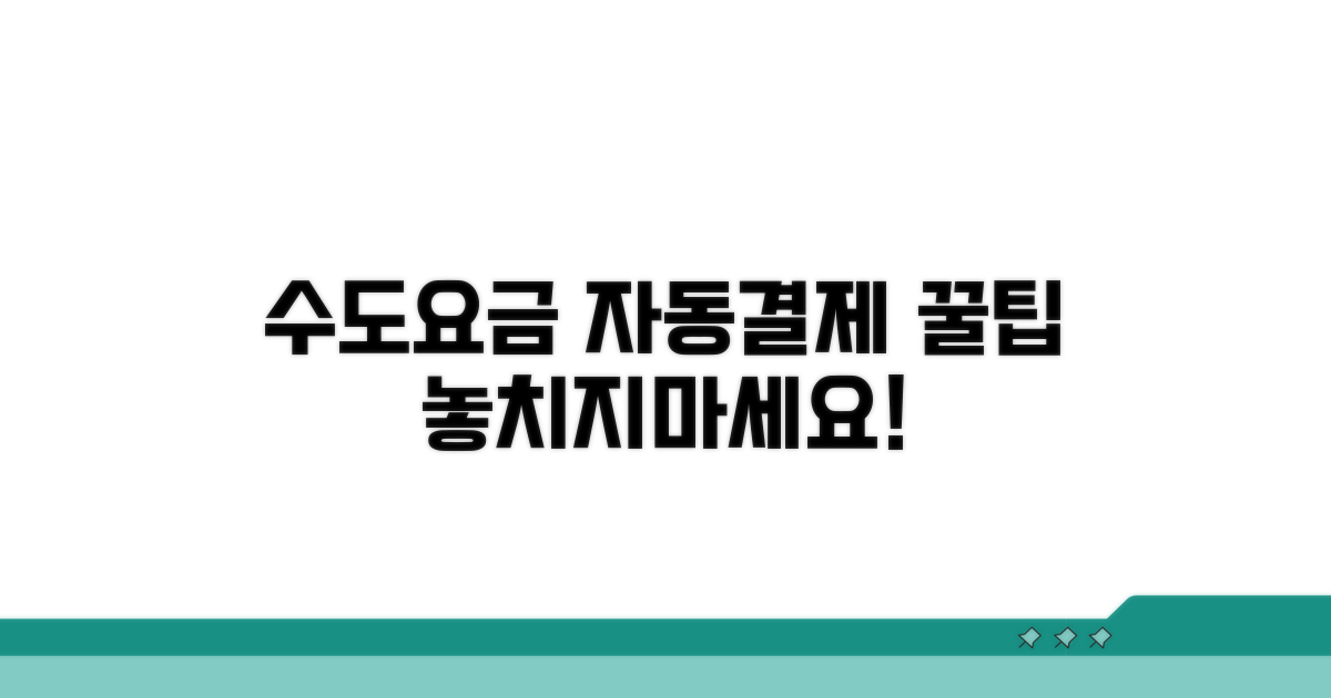 수도요금 자동결제 절차