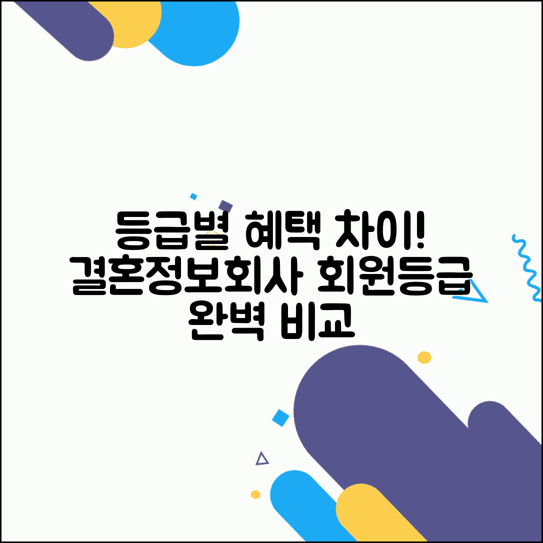 결혼정보회사 등급표 | 회원등급 서비스 비용 차이 완벽 비교