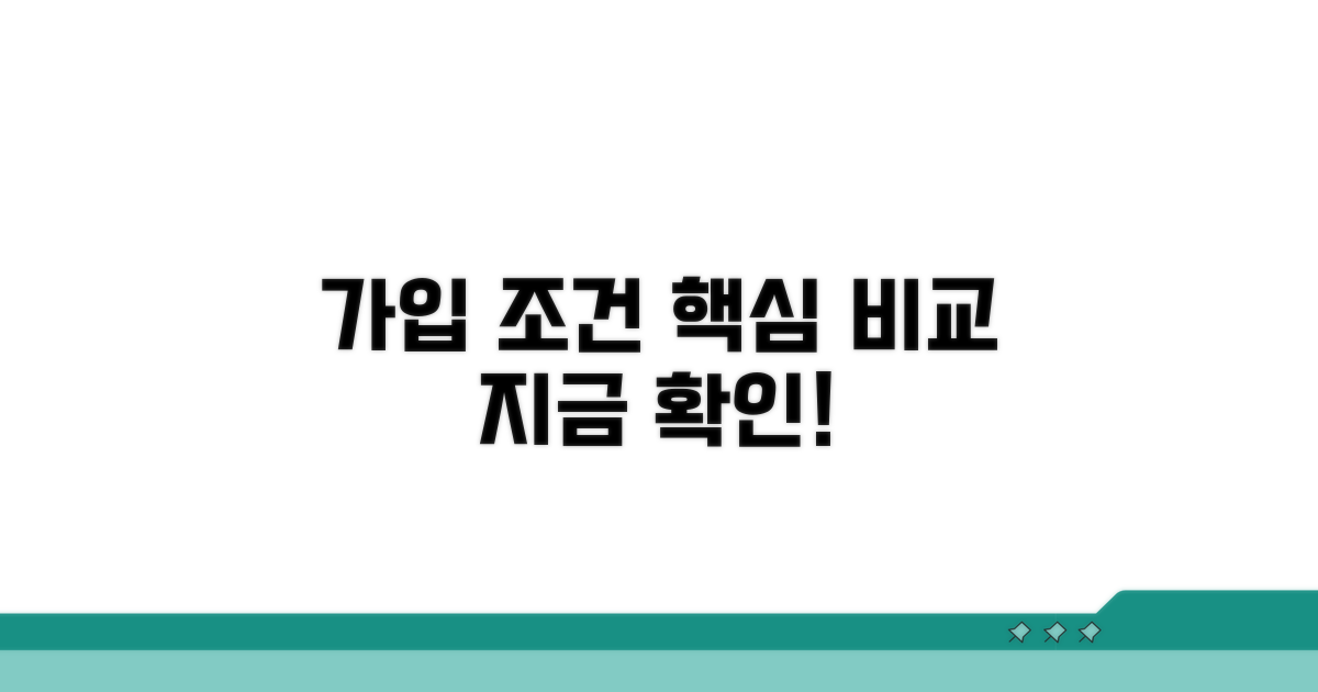 핵심 비교 가입 조건