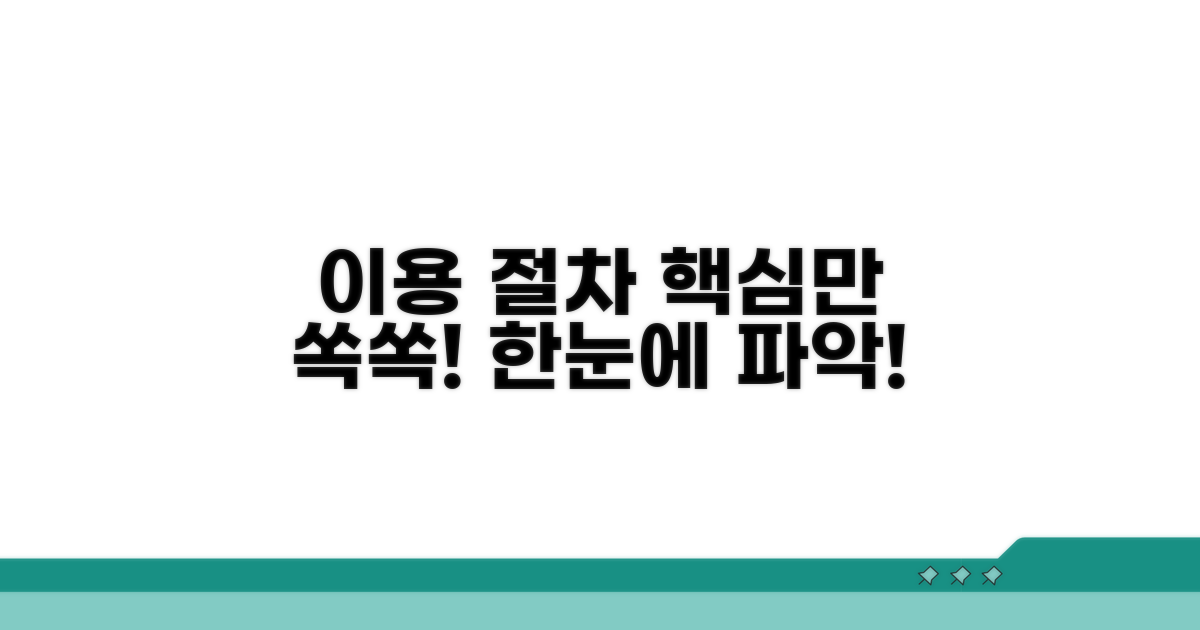 이용 절차 상세 안내