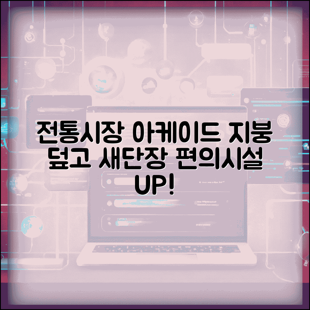 전통시장 아케이드 | 지붕 설치 현대화 | 편의시설 개선사업
