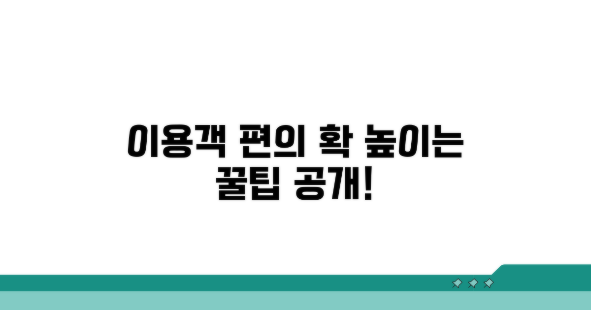 이용객 편의 증진 방안