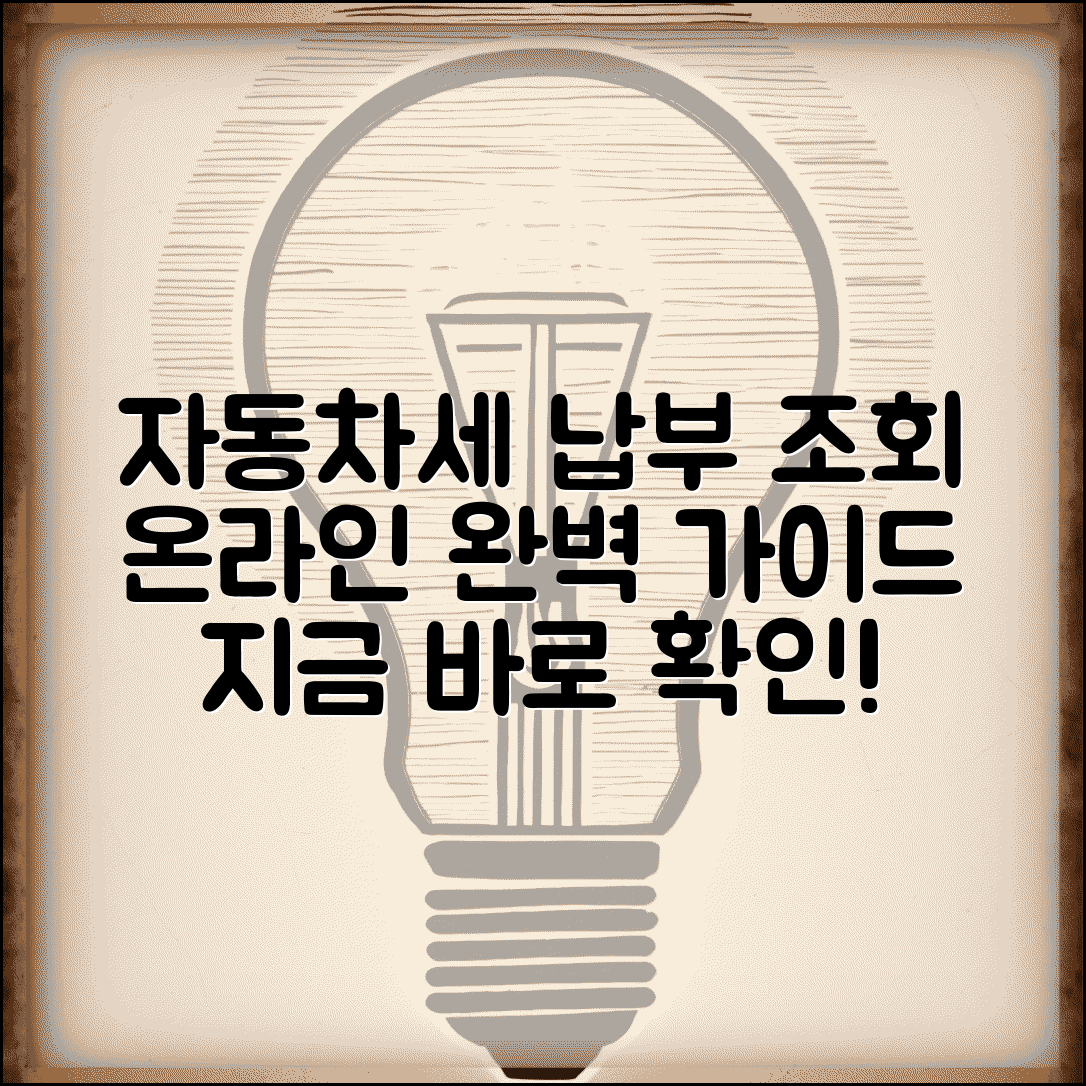 자동차세납부조회 온라인 확인 방법 | 자동차세 납부 완벽 조회 가이드