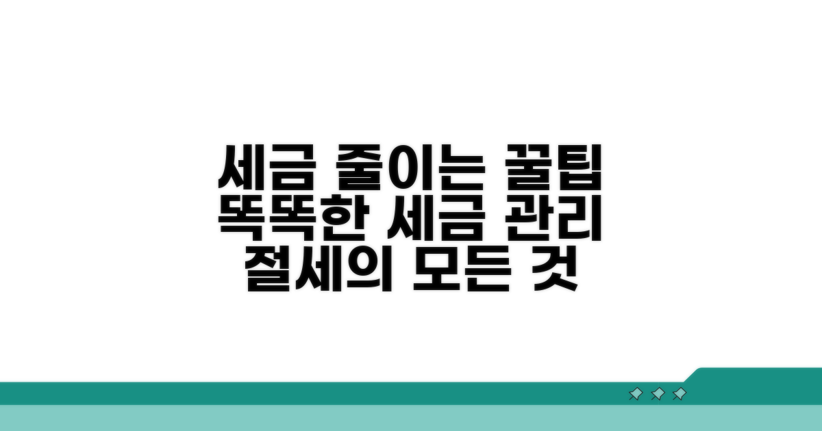 세금 관리 효과적 팁
