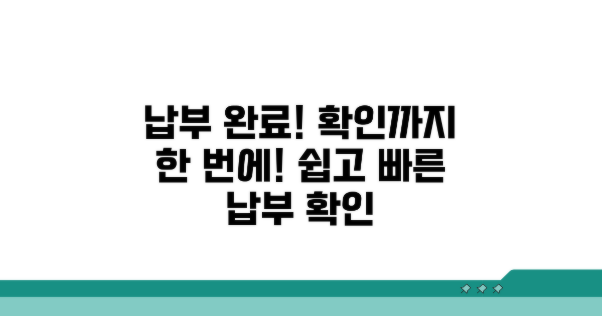 납부 확인 상세 안내