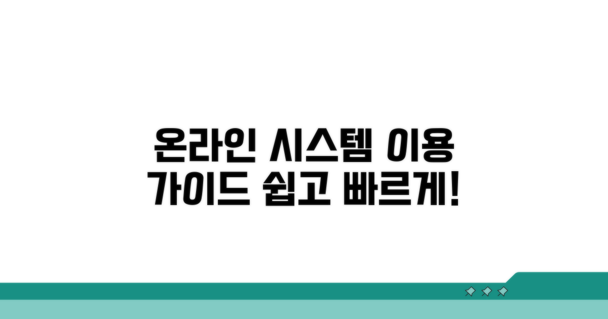 온라인 시스템 이용 절차
