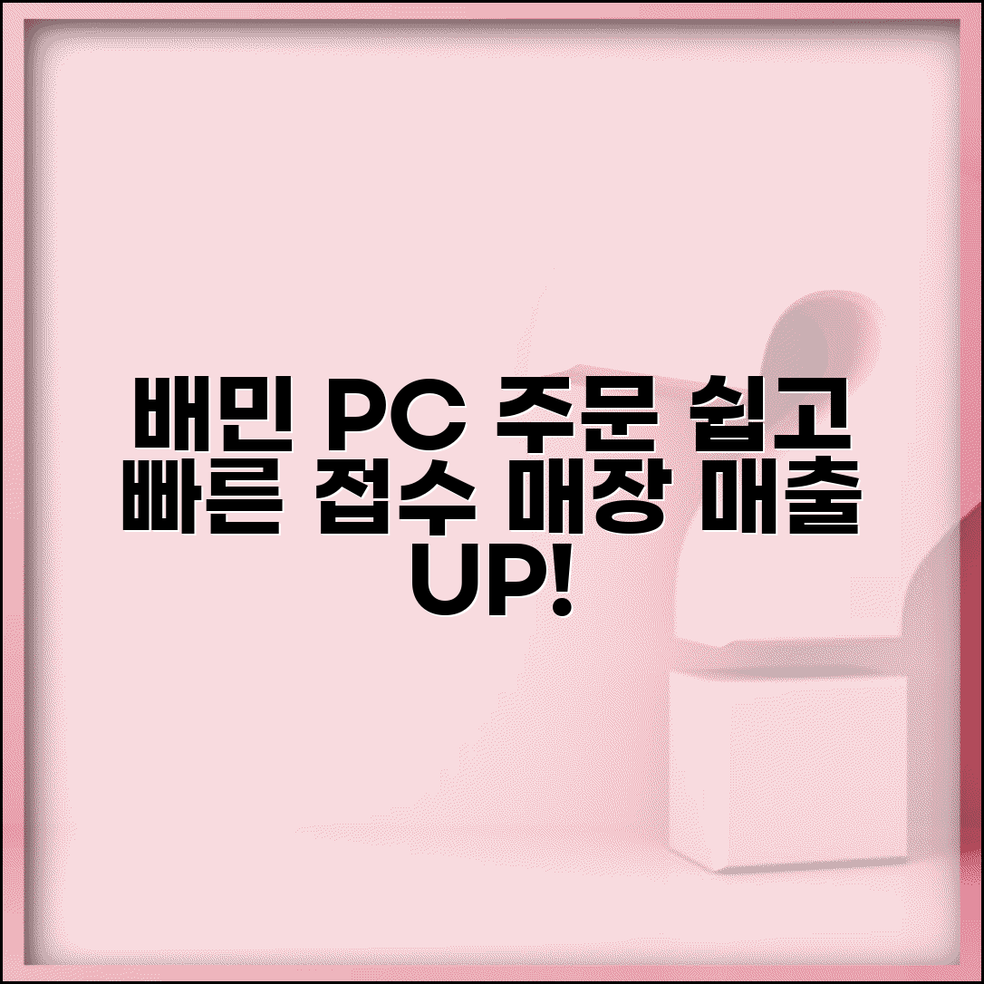 배달의민족 pc주문접수 | 배민 PC 버전 주문 접수 시스템