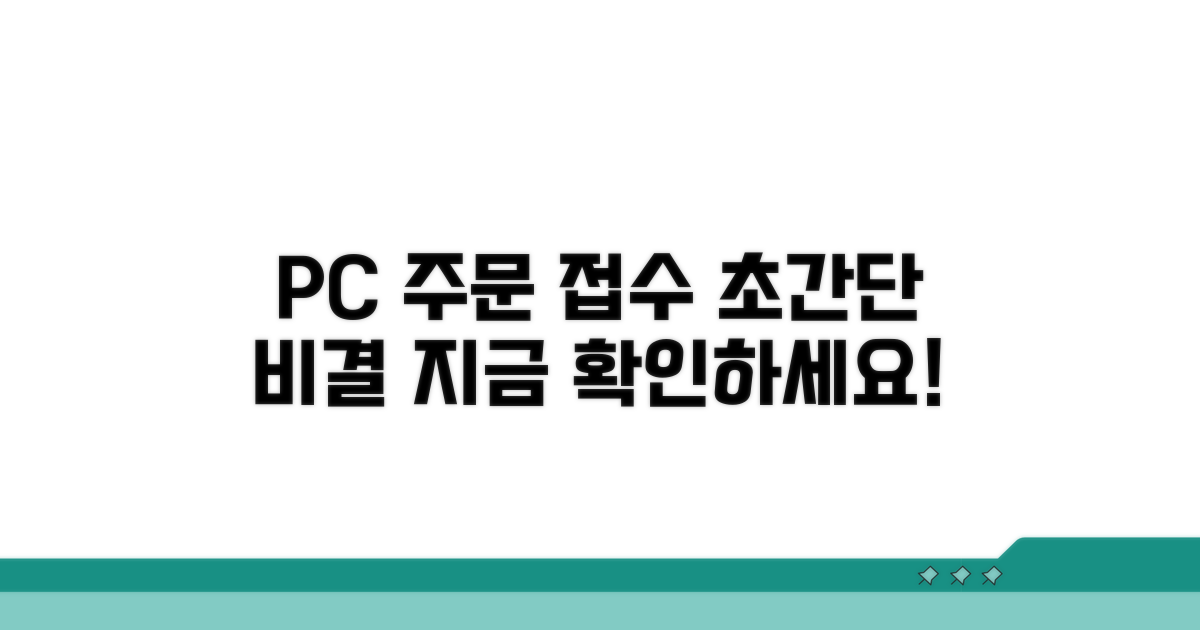 PC 주문 접수 쉬운 방법