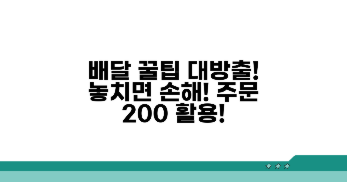 배달 시스템 활용 팁
