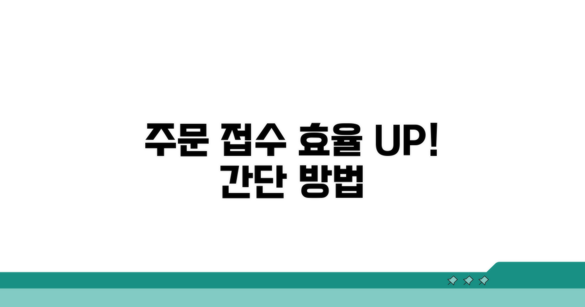 주문 접수 효율화 방안