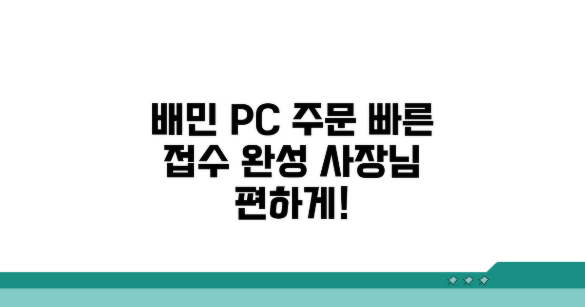 배민 PC 주문 접수 시스템