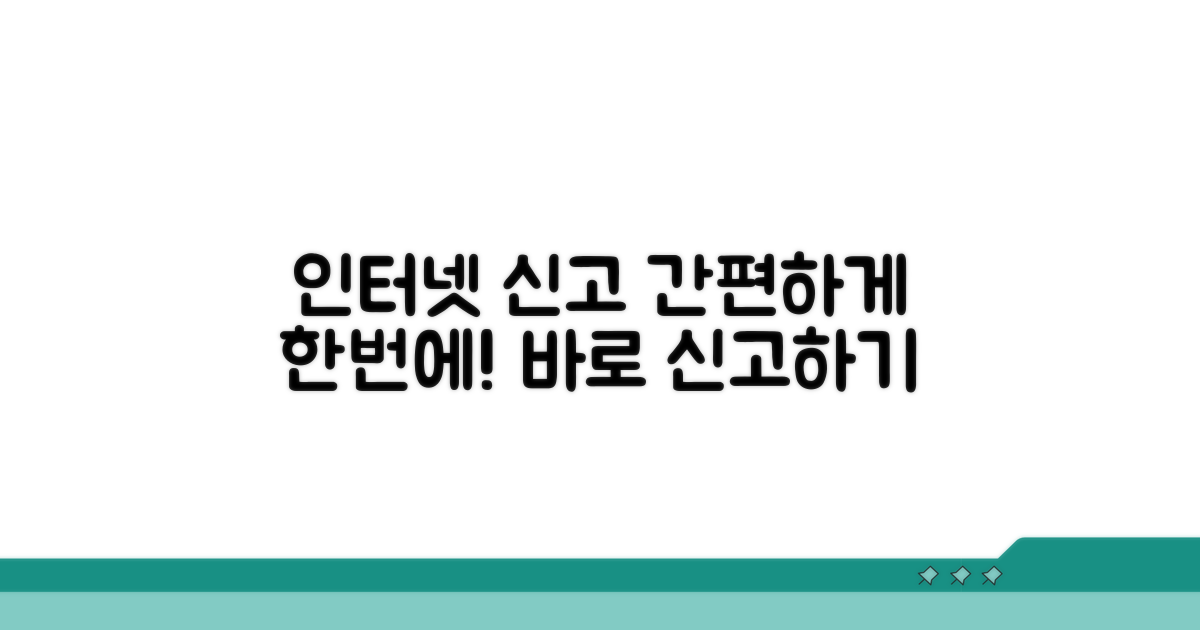 인터넷으로 간편 신고하기