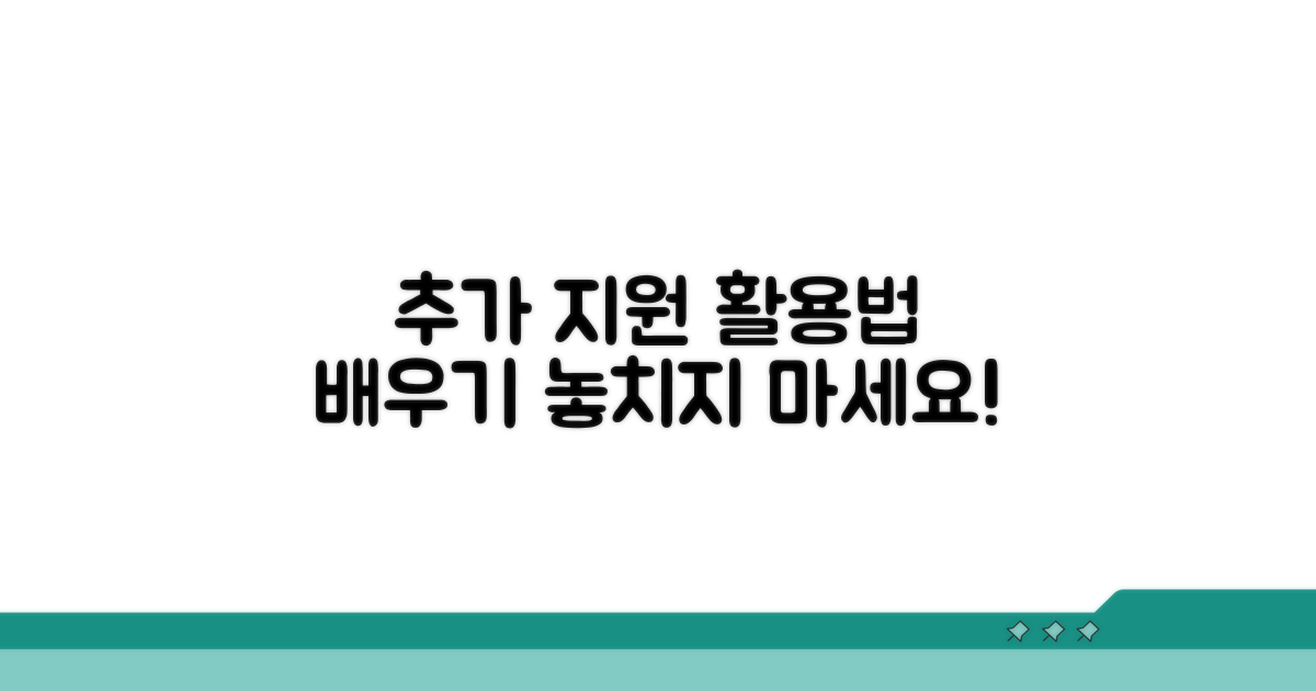 추가 지원 제도 활용