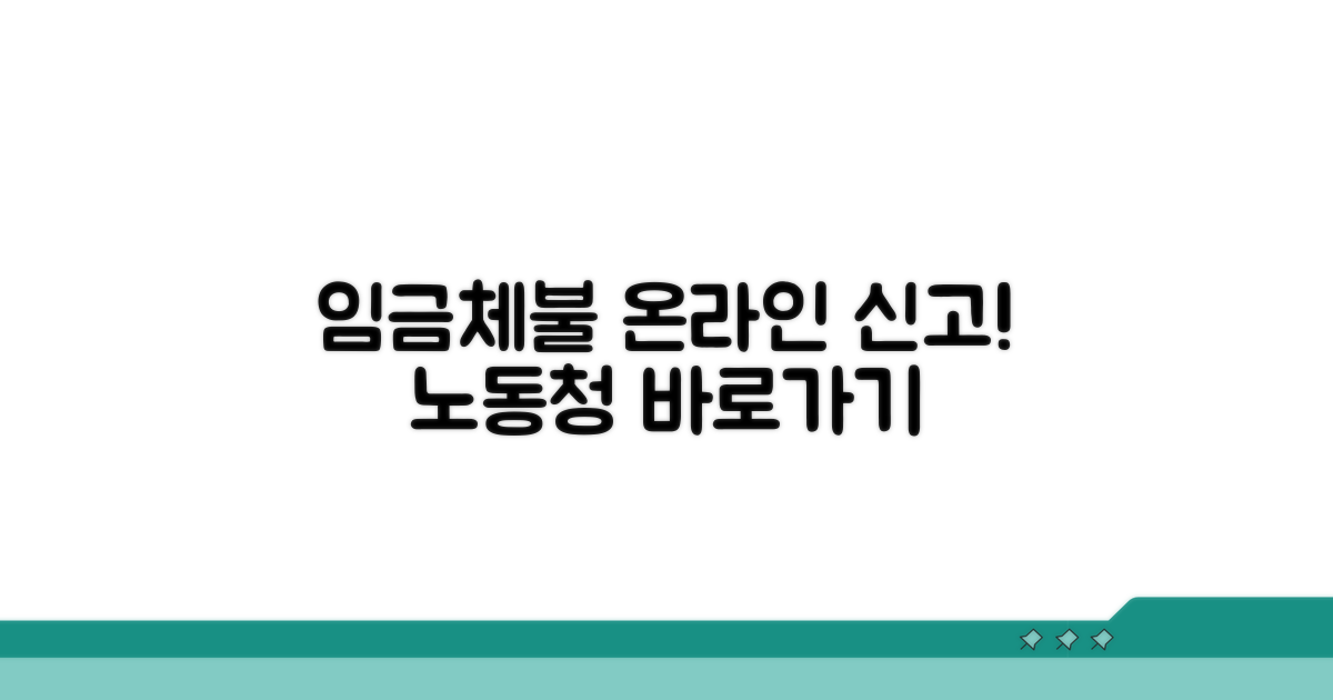 노동청 임금체불 온라인 신고