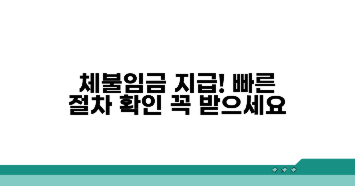 체불 임금 지급 절차