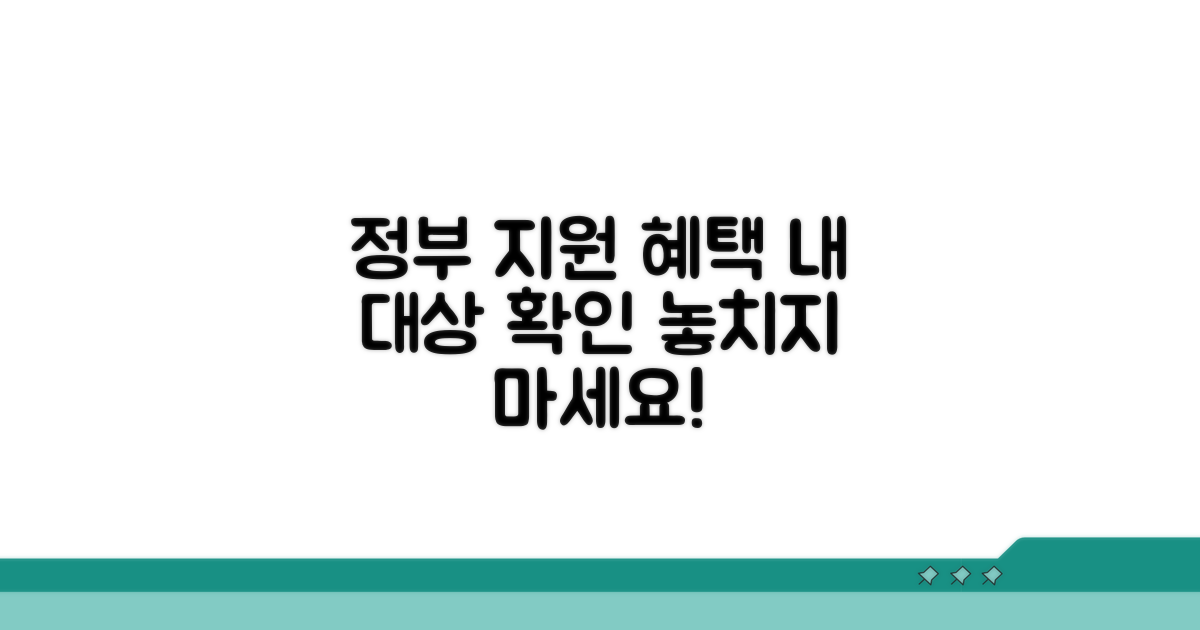 정부 지원 사업 대상 확인