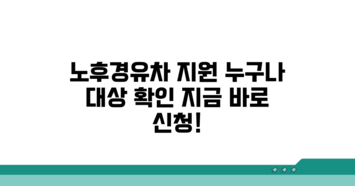 노후경유차 지원 대상 확인