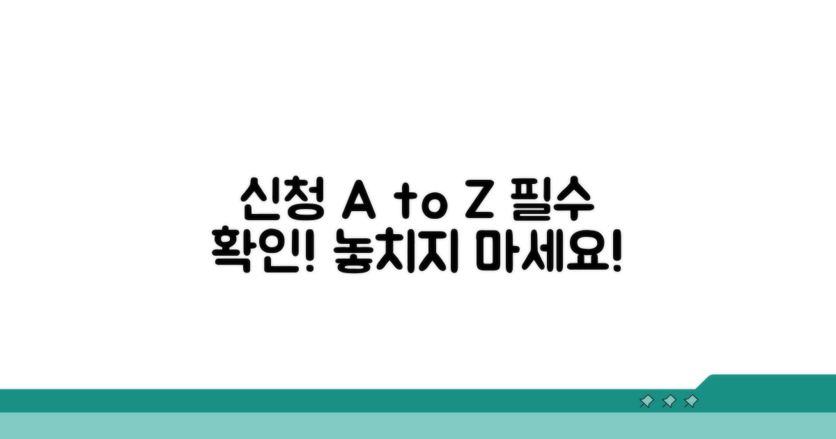 신청 절차 및 유의사항