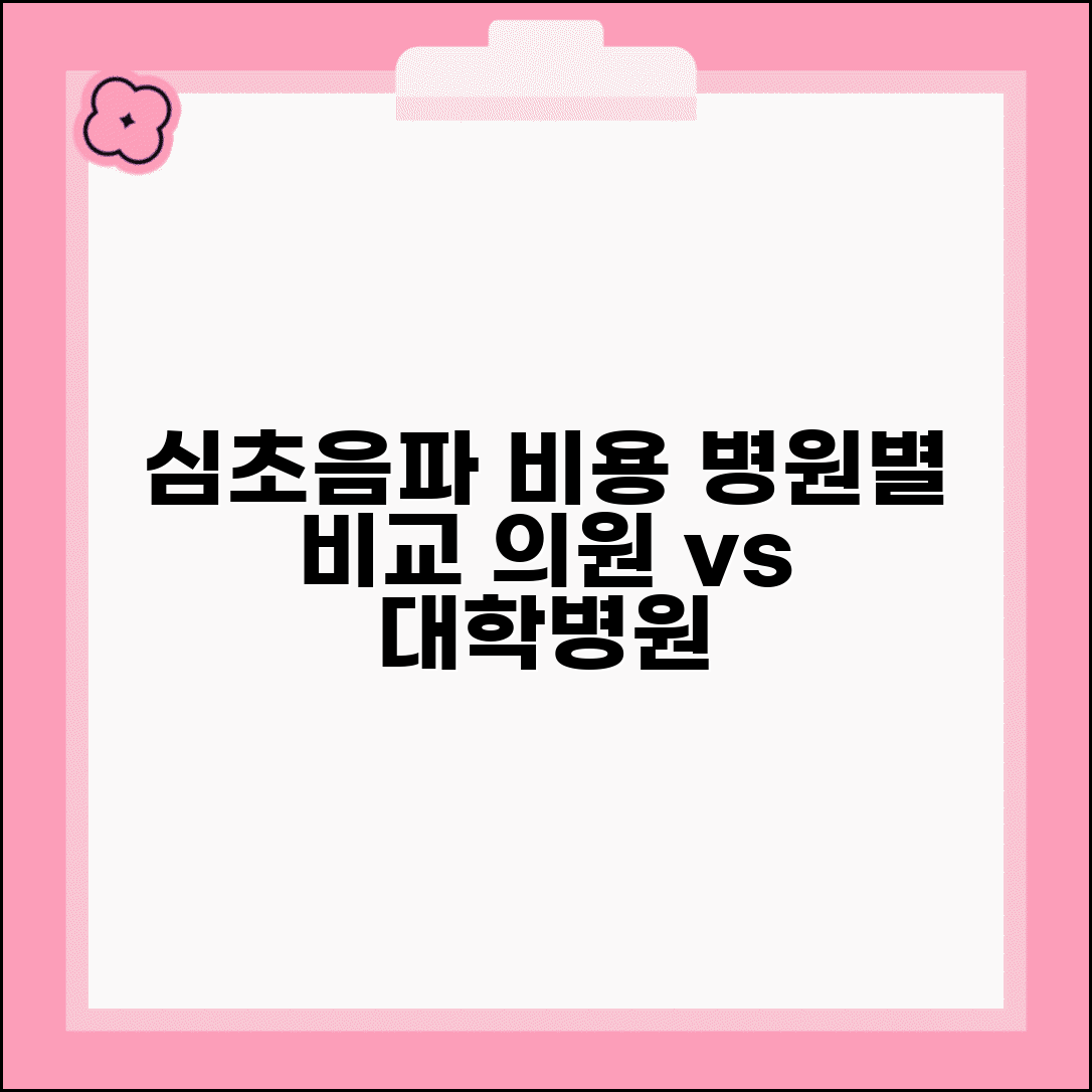 심장초음파 검사비용 병원 규모별 비교 | 의원/종합병원/대학병원 가격