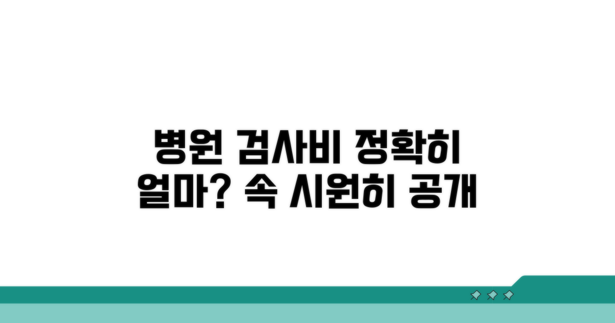 대학병원 검사비용 상세