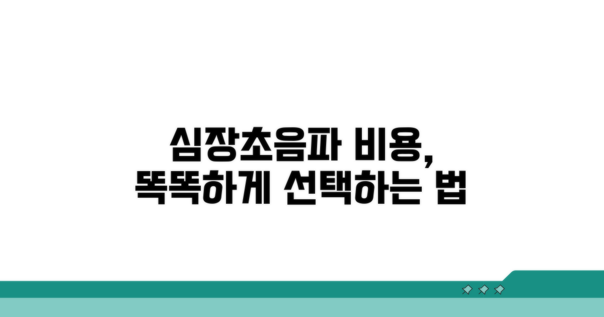 심장초음파 비용 선택 가이드