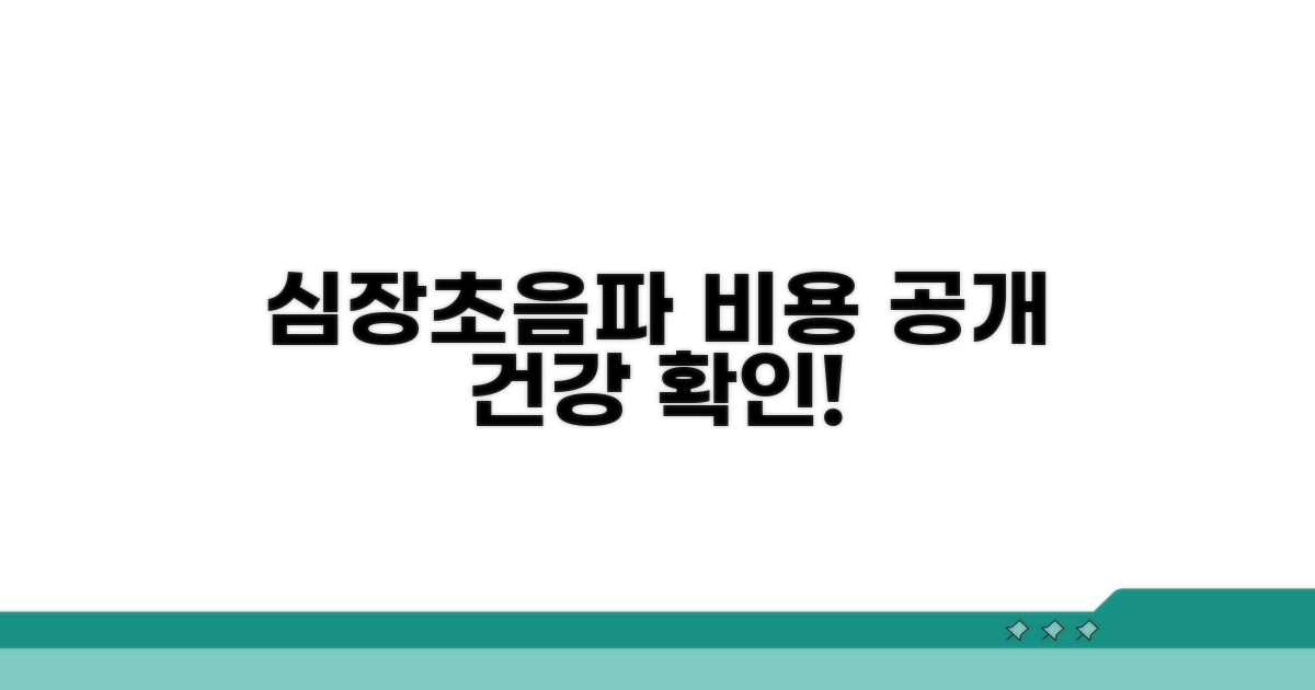 의원 심장초음파 비용 정보