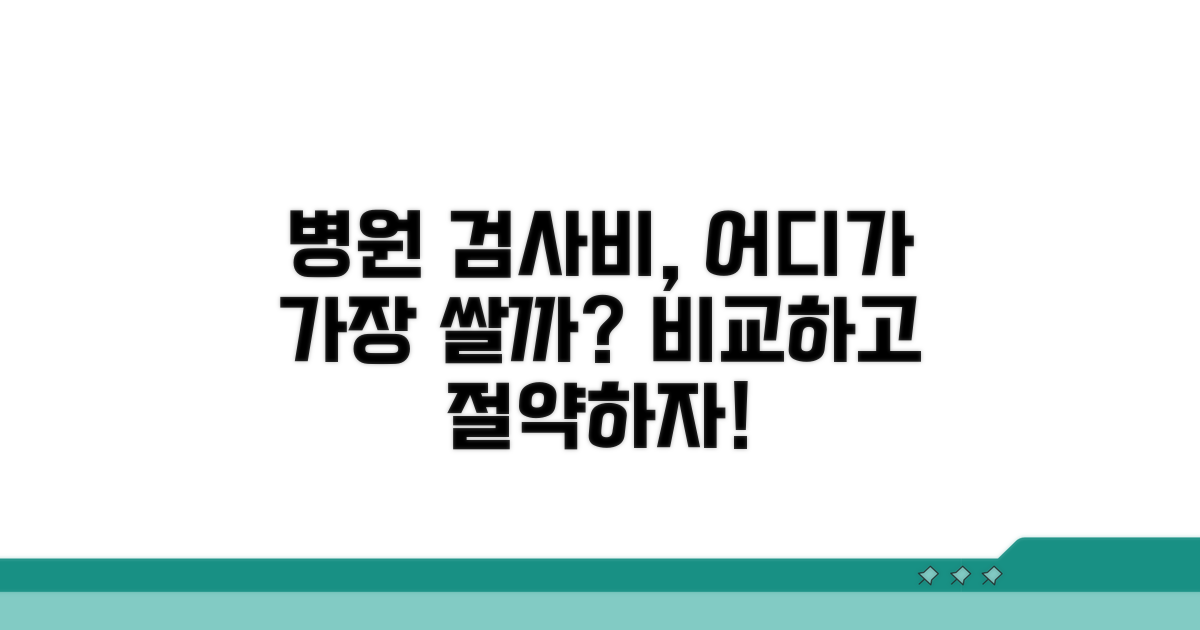 종합병원 검사비용 비교