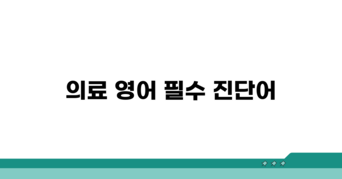의료 영어 진단 용어 상세