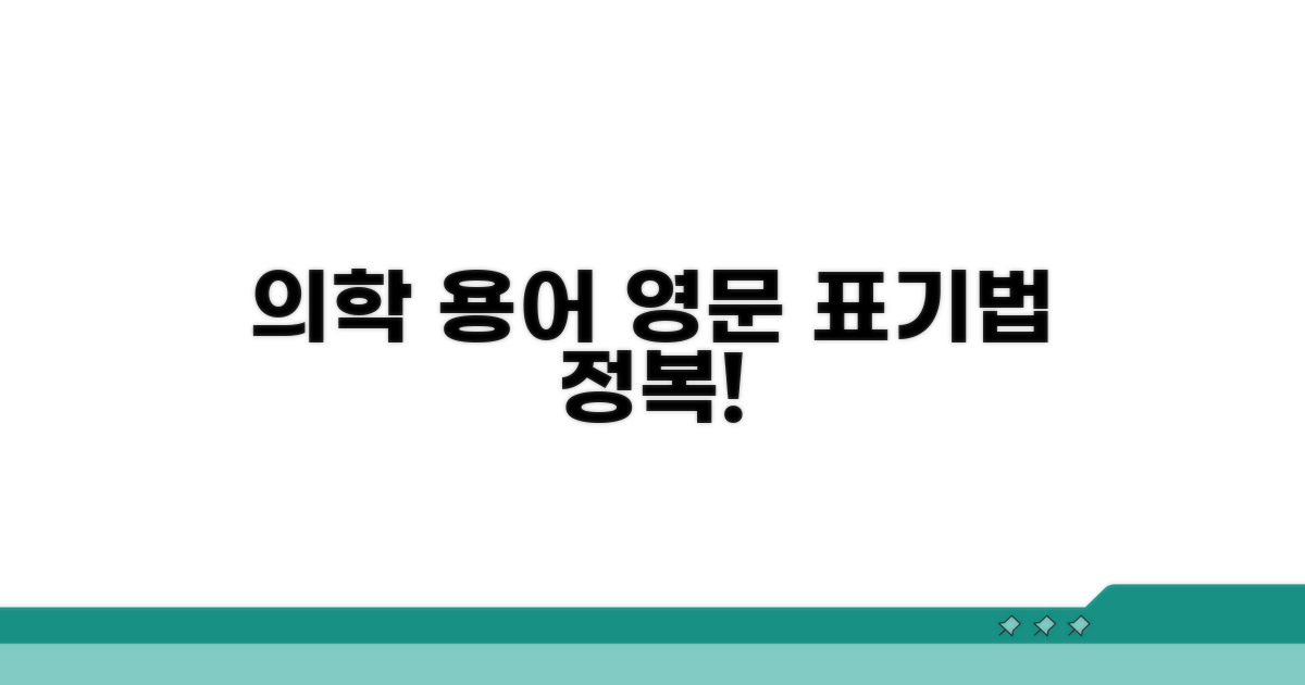 의학 용어 영문 표기법
