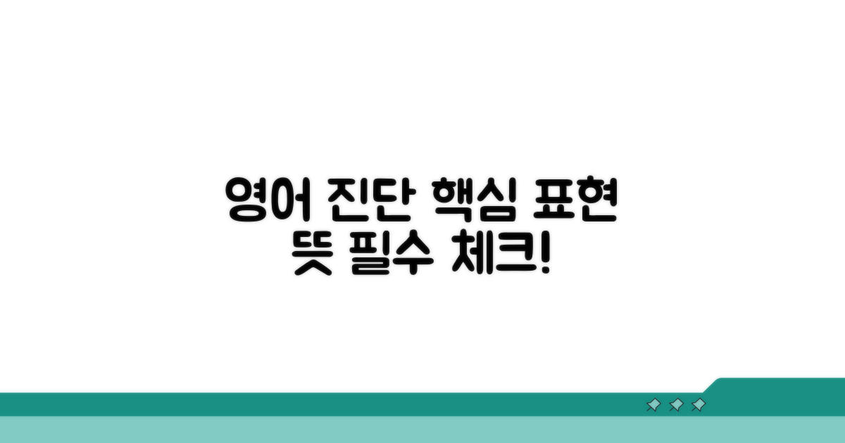 진단 영어 표현과 뜻