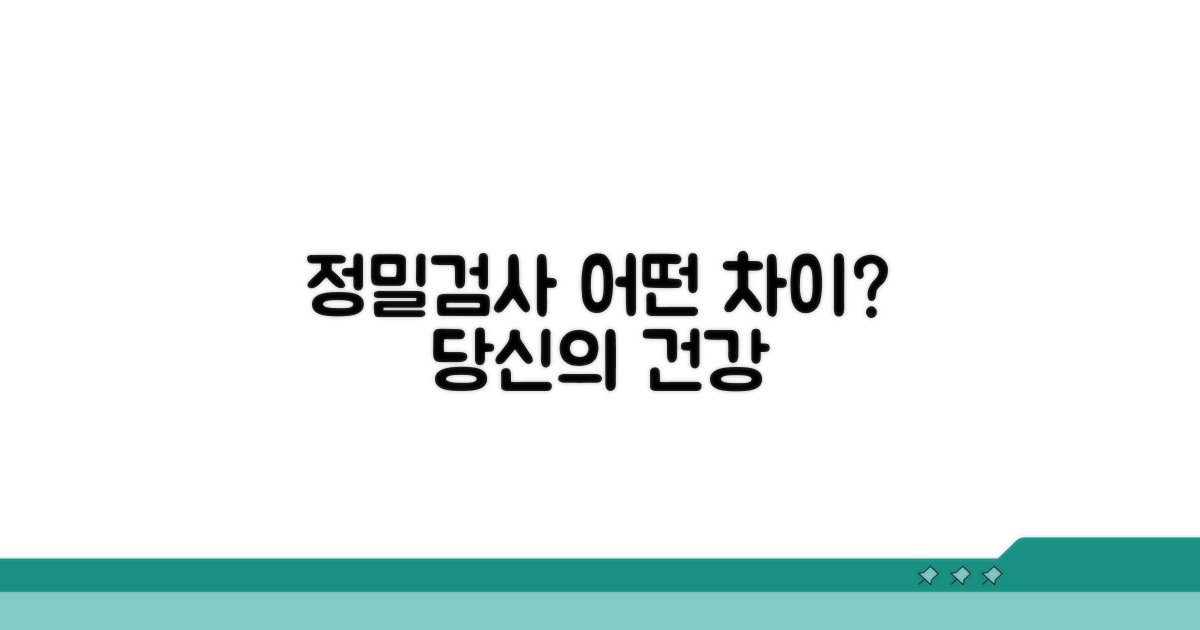 정밀 검사, 어떤 차이가 있을까