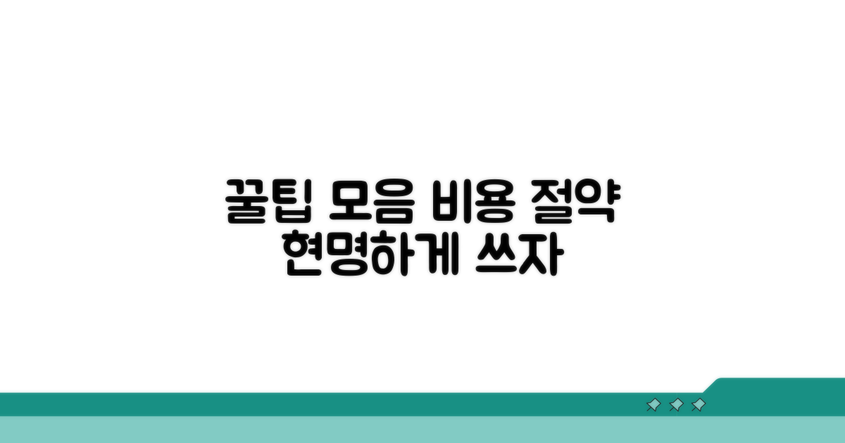 비용 절약 꿀팁 모음