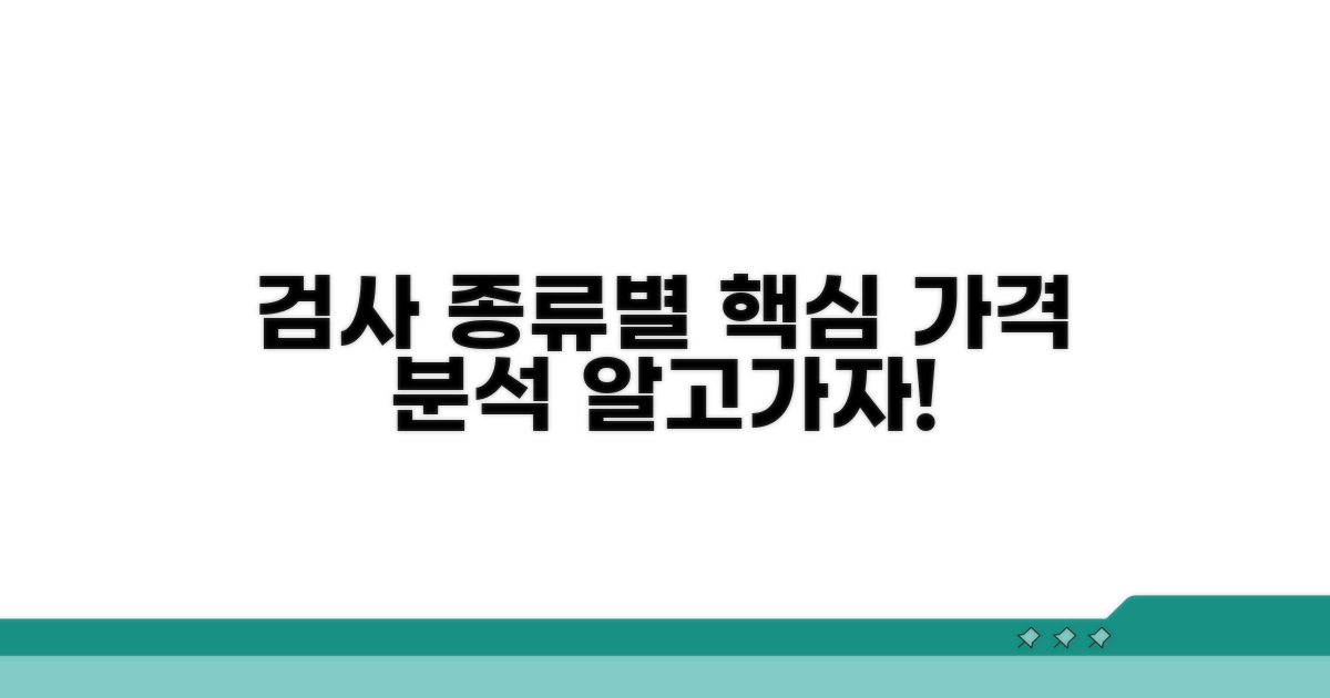 검사 종류별 가격 분석