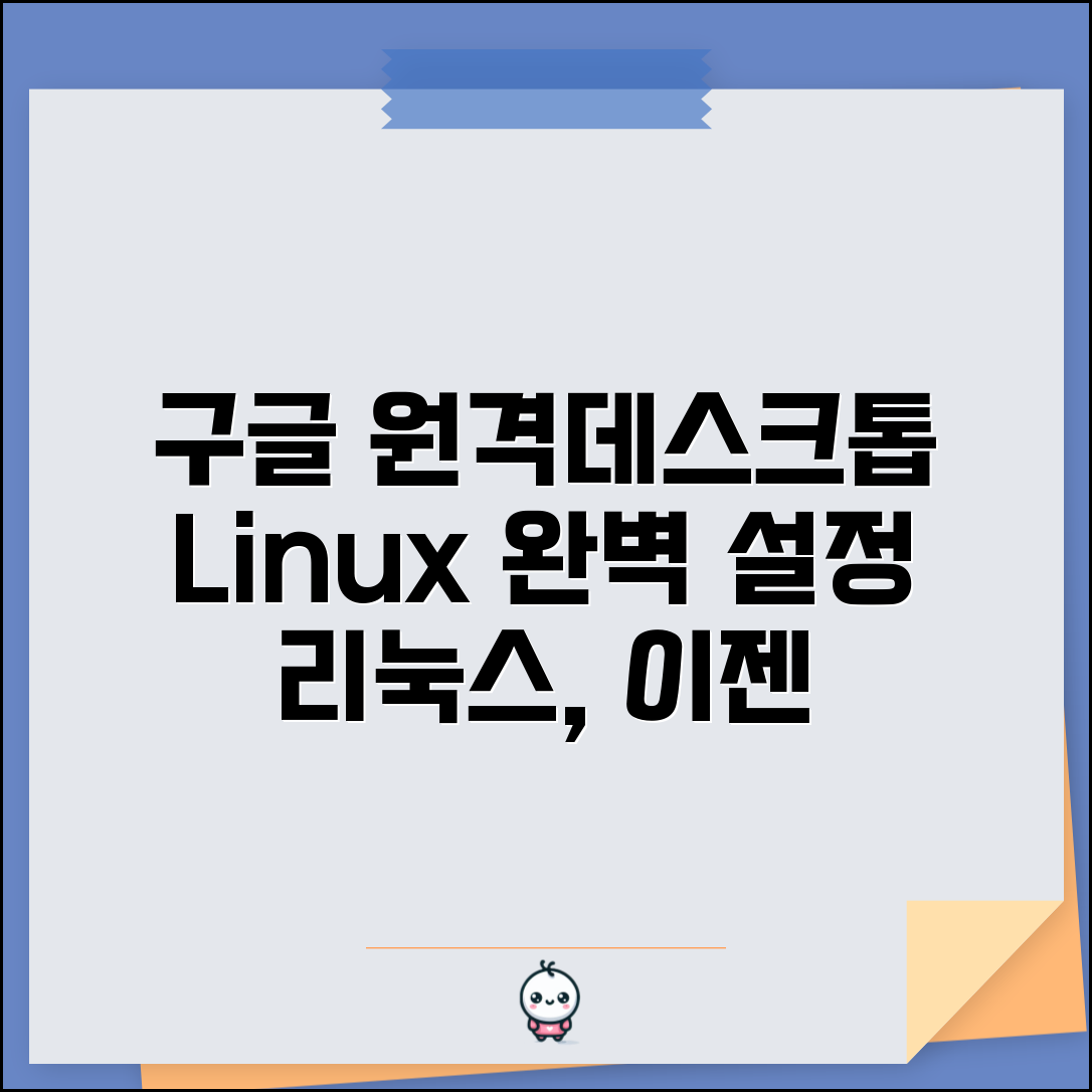 구글 원격데스크톱 Linux | 리눅스 환경 구글 원격데스크톱 설정