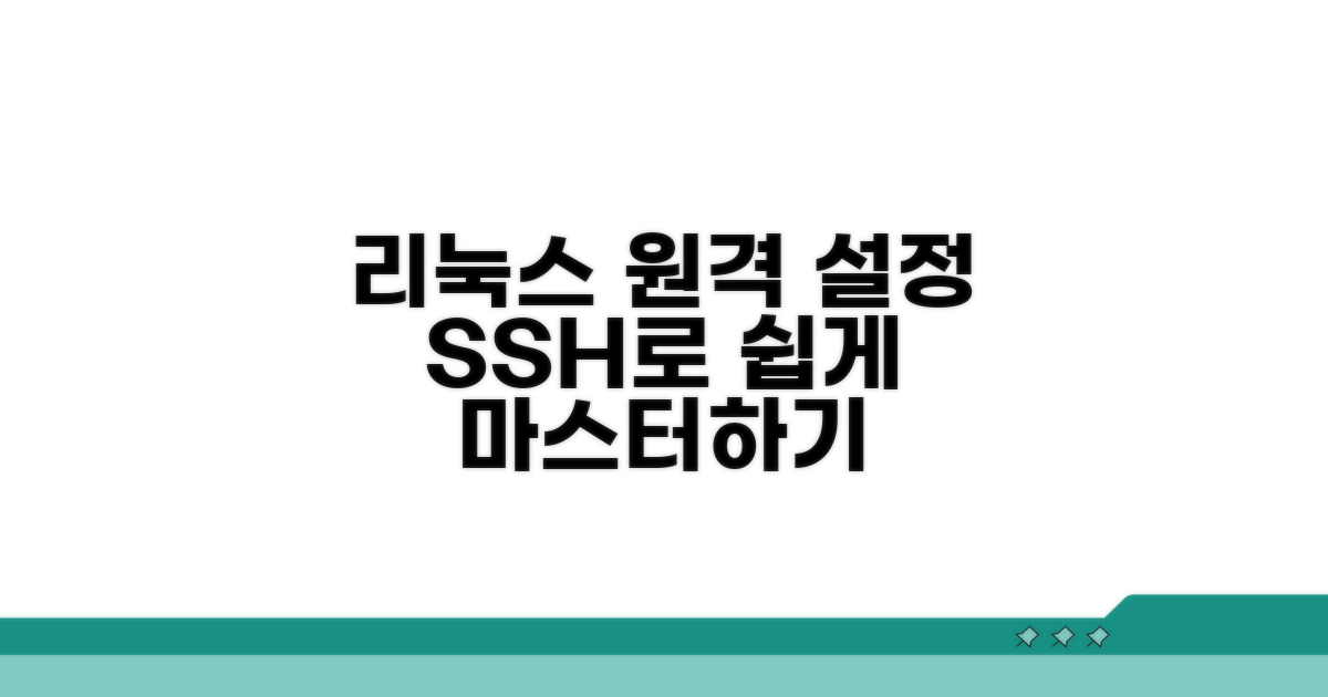 리눅스 원격 설정 알아보기