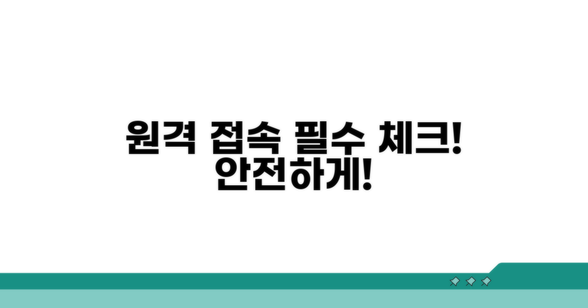 원격 접속 주의 사항 체크