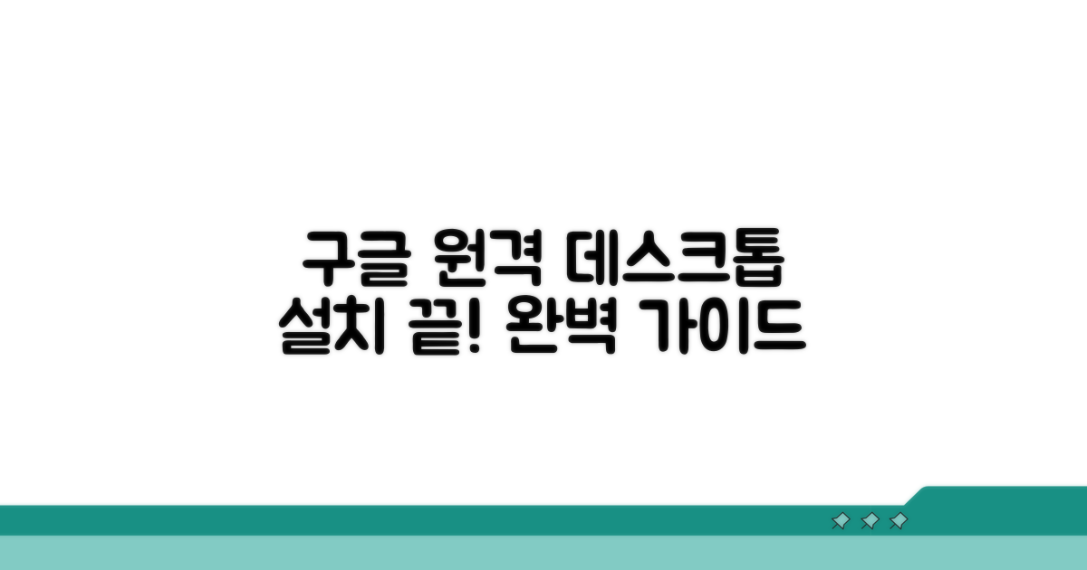 구글 원격 데스크톱 설치 방법