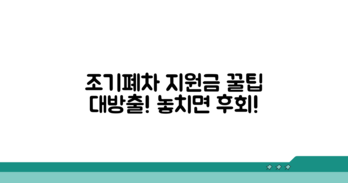 조기폐차 지원금 추가 팁