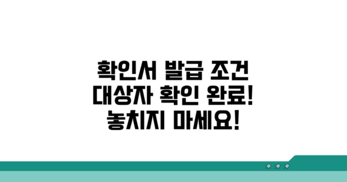 확인서 발급 대상 조건 확인