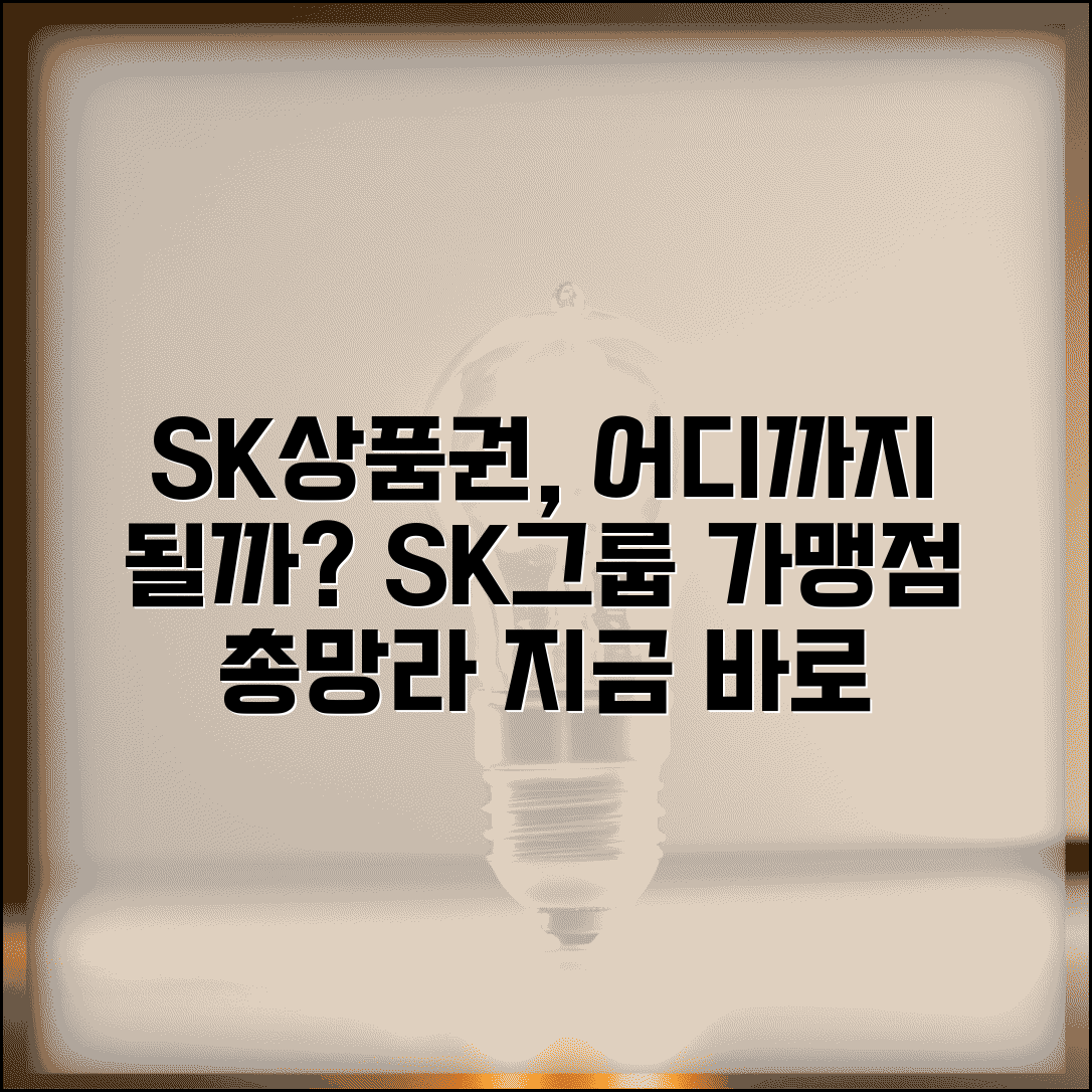 SK상품권 사용처 총정리 | SK그룹 계열사 가맹점 완벽리스트