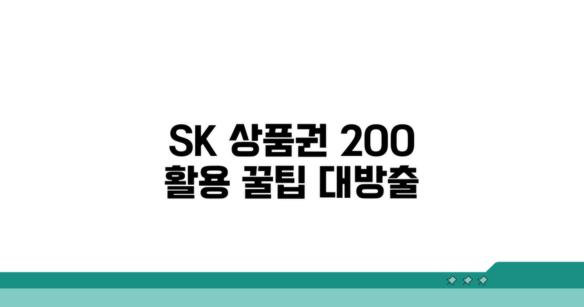 꿀팁으로 SK상품권 200% 활용
