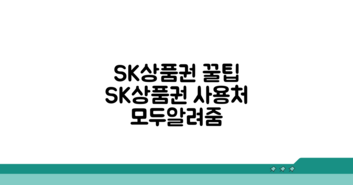 SK상품권 사용처 어디까지?