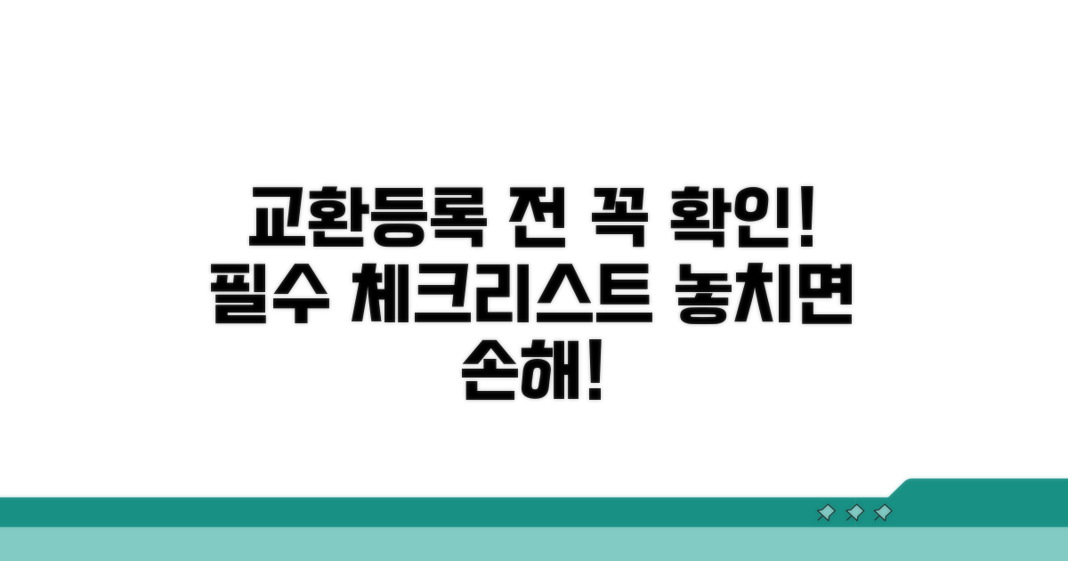 교환 및 등록 시 주의사항